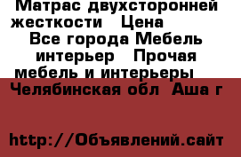 Матрас двухсторонней жесткости › Цена ­ 9 605 - Все города Мебель, интерьер » Прочая мебель и интерьеры   . Челябинская обл.,Аша г.